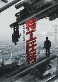 2023年国产大陆电视剧《特工任务》全38集 [迅雷BT磁力免费下载]