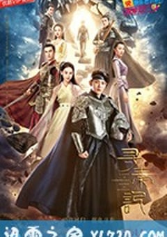 寻秦记 (2018) [迅雷BT磁力免费下载]