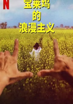 2023年美国电视剧《宝莱坞的浪漫主义 第一季》全4集 [迅雷BT磁力免费下载]