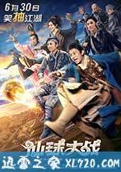 仙球大战 (2017) [迅雷BT磁力免费下载]