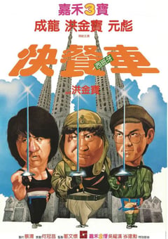 1984年中国香港经典喜剧动作片《快餐车》BD国粤双语中字 [迅雷BT磁力免费下载]