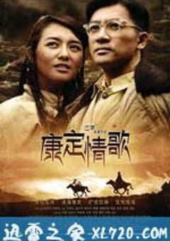 康定情歌 (2010) [迅雷BT磁力免费下载]
