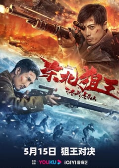 2022年国产战争片《东北狙王决战虎牙山》HD国语中字 [迅雷BT磁力免费下载]