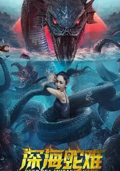 2022年国产惊悚奇幻片《深海蛇难》HD国语中字 [迅雷BT磁力免费下载]
