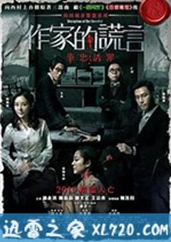 作家的谎言：笔忠诱罪 作家的謊言：筆忠誘罪 (2019) [迅雷BT磁力免费下载]