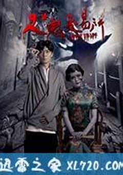 人鬼交易所 (2016) [迅雷BT磁力免费下载]