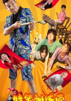 2024年国产喜剧片《特笑训练营》HD国语中字 [迅雷BT磁力免费下载]