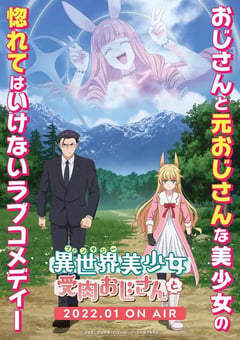 2022年日本动漫《与变成了异世界美少女的大叔一起冒险》全12集 [迅雷BT磁力免费下载]