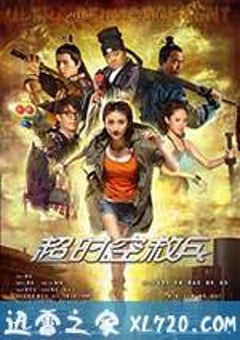 超时空救兵 (2012) [迅雷BT磁力免费下载]