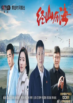 2021年国产大陆电视剧《经山历海》全31集 [迅雷BT磁力免费下载]