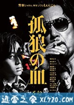 孤狼之血 孤狼の血 (2018) [迅雷BT磁力免费下载]