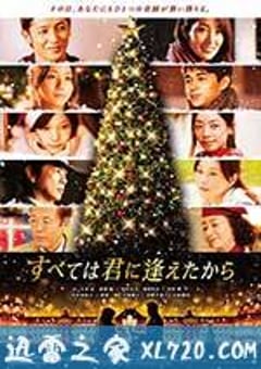 一切从遇见你开始 すべては君に逢えたから (2013) [迅雷BT磁力免费下载]