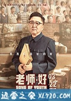 老师·好 (2019) [迅雷BT磁力免费下载]