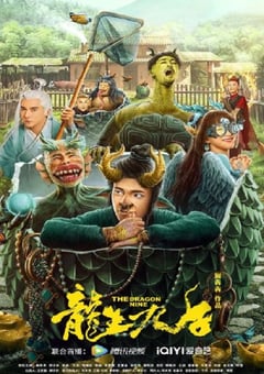 2022年国产喜剧片《龙生九子》HD国语中字 [迅雷BT磁力免费下载]