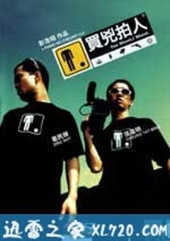 买凶拍人 買兇拍人 (2001) [迅雷BT磁力免费下载]