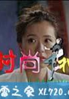 时尚女神 (2015) [迅雷BT磁力免费下载]