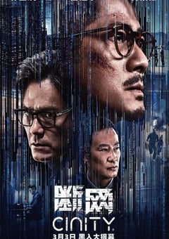 2023年中国香港动作犯罪片《断网》4K国语中字 [迅雷BT磁力免费下载]
