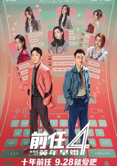 2023年国产喜剧爱情片《前任4：英年早婚》HD国语中字 [迅雷BT磁力免费下载]