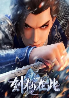 2024年国产动漫《剑仙在此 第2季》连载至50 [迅雷BT磁力免费下载]