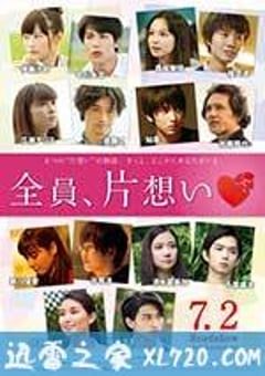 全员单恋 全員、片想い (2016) [迅雷BT磁力免费下载]