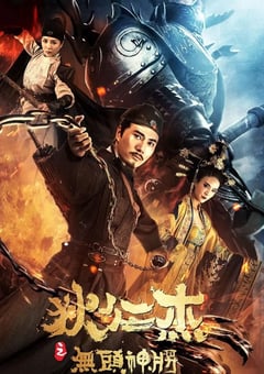 2018年国产动作古装片《狄仁杰之无头神将》HD国语中字 [迅雷BT磁力免费下载]