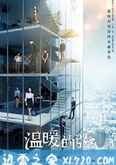 温暖的弦 (2018) [迅雷BT磁力免费下载]