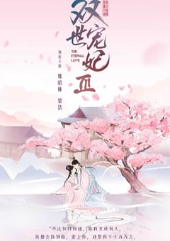 2021年国产大陆电视剧《双世宠妃Ⅲ》全30集 [迅雷BT磁力免费下载]