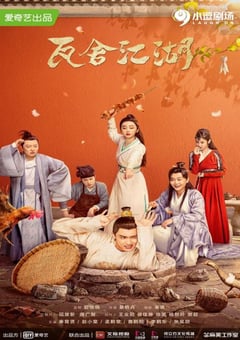2022年国产大陆电视剧《瓦舍江湖》全35集 [迅雷BT磁力免费下载]