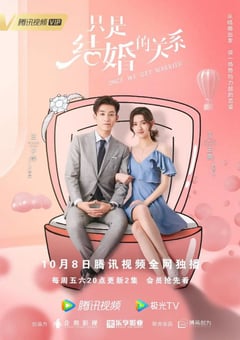 2021年国产大陆电视剧《只是结婚的关系》全24集 [迅雷BT磁力免费下载]