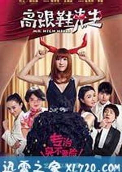 高跟鞋先生 (2016) [迅雷BT磁力免费下载]