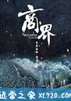 商界 (2017) [迅雷BT磁力免费下载]