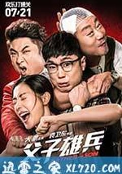 父子雄兵 (2017) [迅雷BT磁力免费下载]