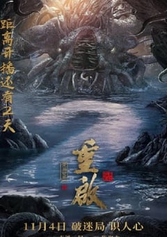 2022年国产悬疑惊悚片《重启之深渊疑冢》HD国语中字 [迅雷BT磁力免费下载]