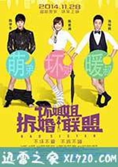 坏姐姐之拆婚联盟 (2014) [迅雷BT磁力免费下载]