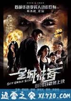全城戒备 (2010) [迅雷BT磁力免费下载]