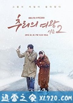 推理的女王2 추리의 여왕 2 (2018) [迅雷BT磁力免费下载]