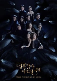 2022年韩国电视剧《婚词离曲 第三季》全16集 [迅雷BT磁力免费下载]