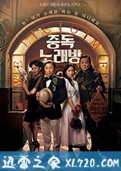 中毒练歌房 중독노래방 (2017) [迅雷BT磁力免费下载]