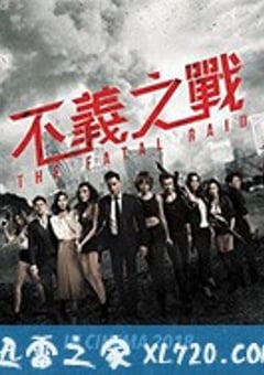 不义之战 辣警霸王花2 (2019) [迅雷BT磁力免费下载]