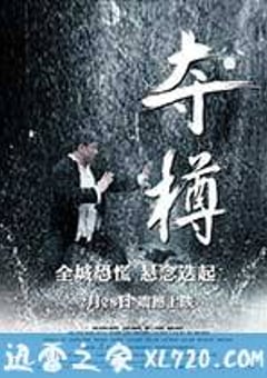夺樽 (2014) [迅雷BT磁力免费下载]