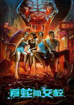 2022年国产惊悚恐怖片《巨蛇闯女校》HD国语中字 [迅雷BT磁力免费下载]
