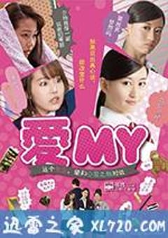 爱MY 愛MY タカラモノと話せるようになった女の子の話 (2016) [迅雷BT磁力免费下载]