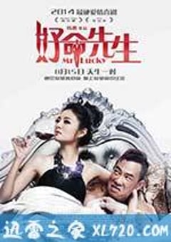好命先生 (2014) [迅雷BT磁力免费下载]