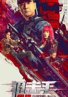 2023年国产动作冒险片《狙击手：逆战》HD国语中字 [迅雷BT磁力免费下载]