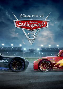 2017年美国经典喜剧片《赛车总动员3：极速挑战》蓝光国粤英3语双字 [迅雷BT磁力免费下载]