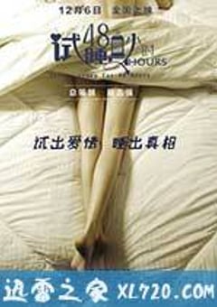 试睡员48小时 (2016) [迅雷BT磁力免费下载]