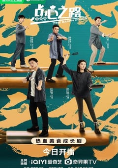 2023年国产大陆电视剧《点心之路》全24集 [迅雷BT磁力免费下载]