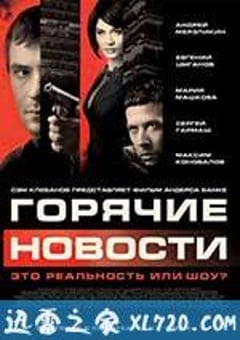 莫斯科大事件 Горячие новости (2009) [迅雷BT磁力免费下载]
