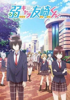 2021年日本动漫《弱角友崎同学》全12集 [迅雷BT磁力免费下载]