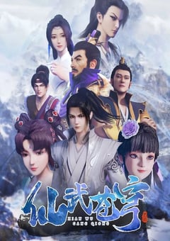 2022年国产动漫《仙武苍穹》全48集 [迅雷BT磁力免费下载]